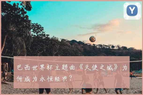 巴西世界杯主题曲《天使之城》为何成为永恒经典？
