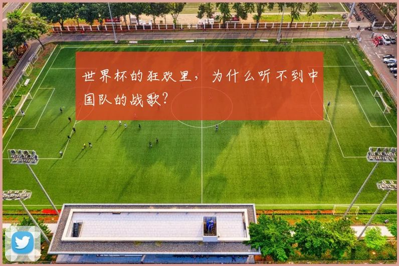世界杯的狂欢里，为什么听不到中国队的战歌？