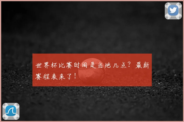 世界杯比赛时间是当地几点？最新赛程表来了！