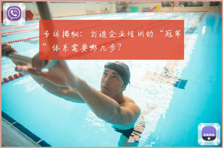 专访揭秘：打造企业培训的“冠军”体系需要哪几步？