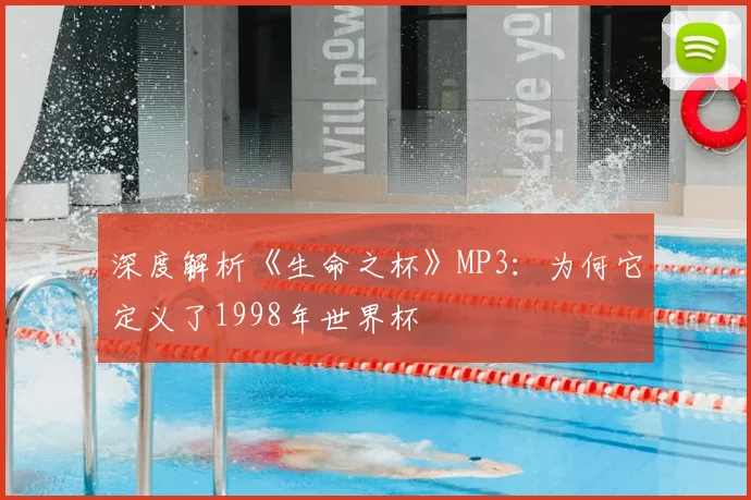 深度解析《生命之杯》MP3:为何它定义了1998年世界杯