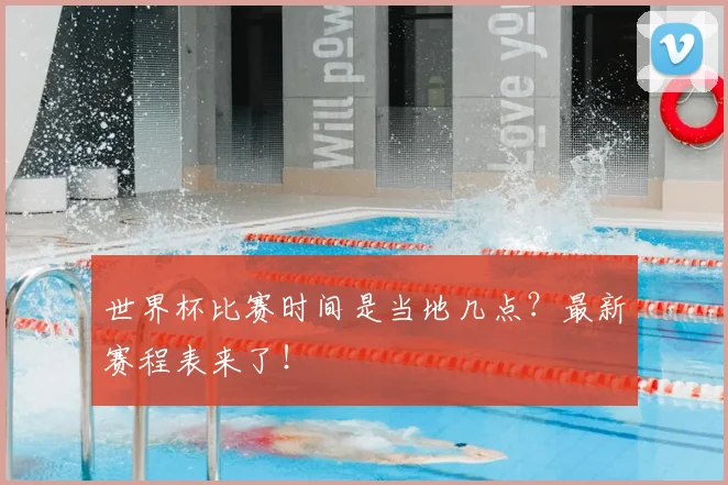 世界杯比赛时间是当地几点？最新赛程表来了！