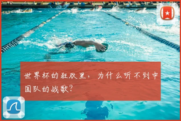 世界杯的狂欢里，为什么听不到中国队的战歌？