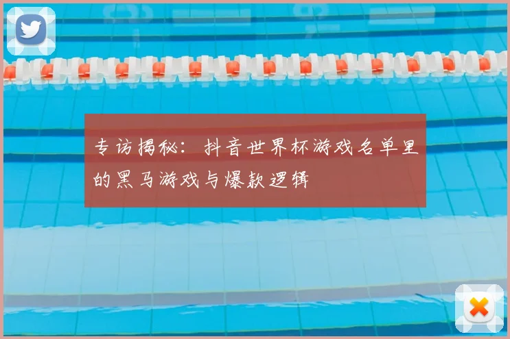 专访揭秘：抖音世界杯游戏名单里的黑马游戏与爆款逻辑