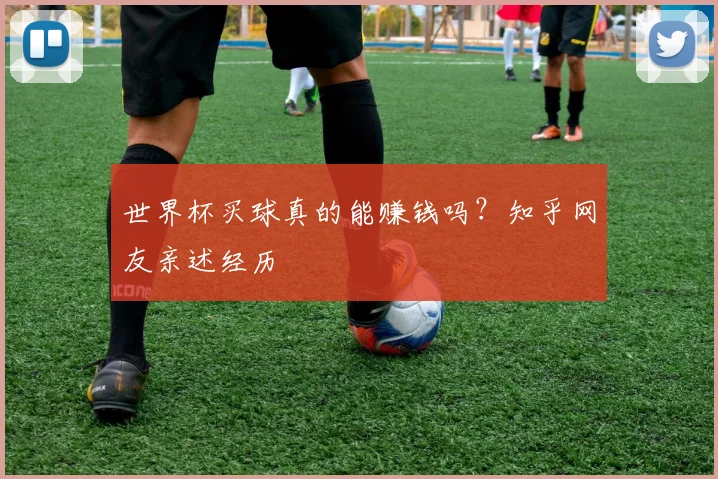世界杯买球真的能赚钱吗？知乎网友亲述经历