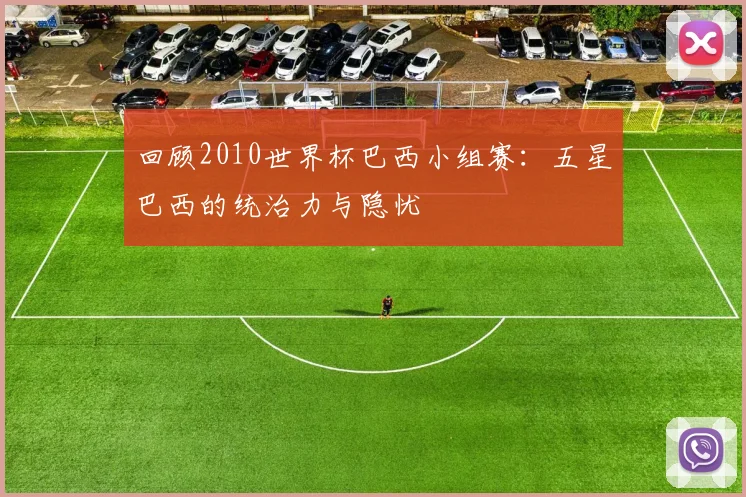 回顾2010世界杯巴西小组赛：五星巴西的统治力与隐忧