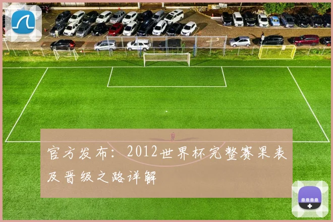 官方发布：2012世界杯完整赛果表及晋级之路详解